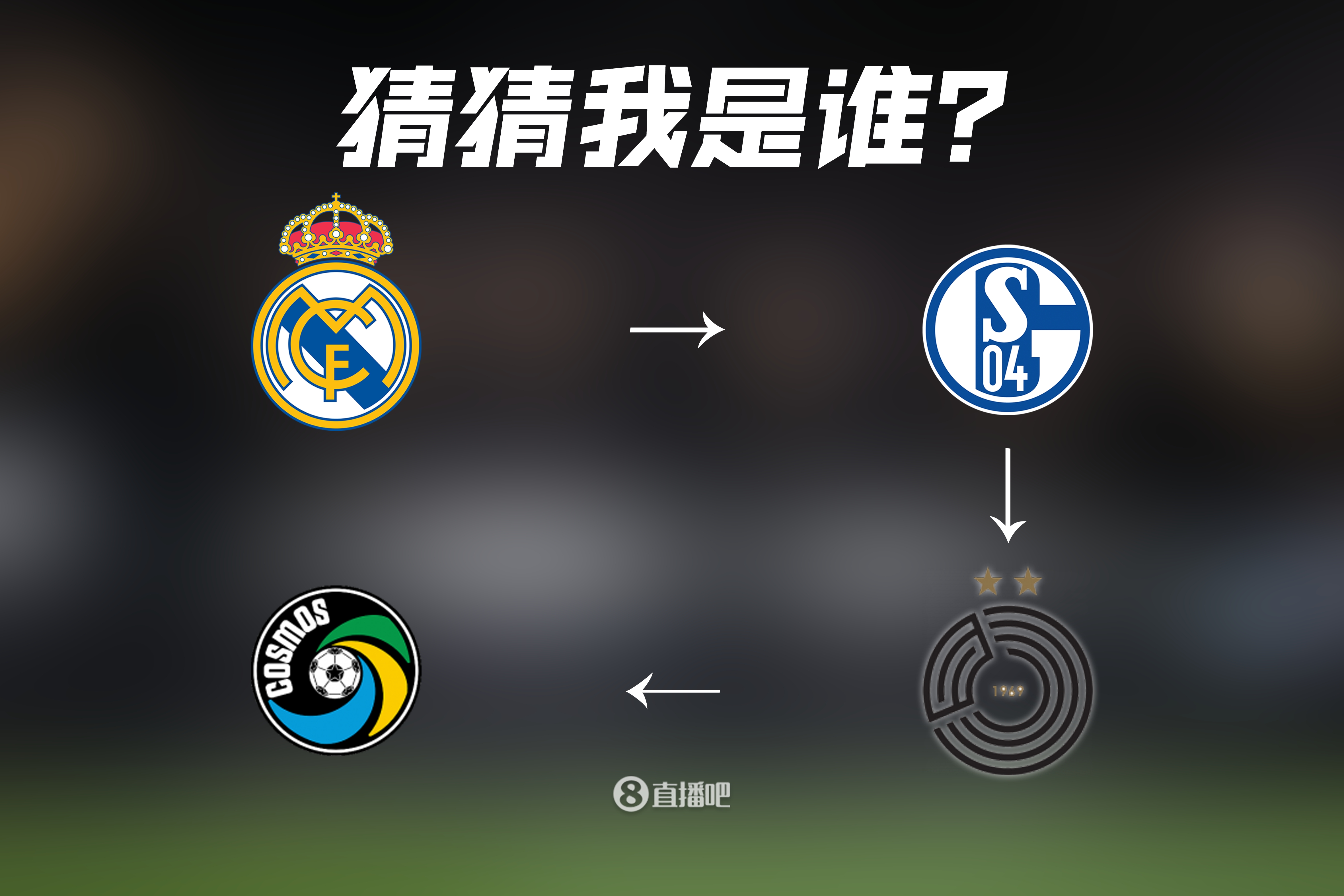 皇马→沙尔克→阿尔萨德！无需多言，美凌格们不可能猜不到他！