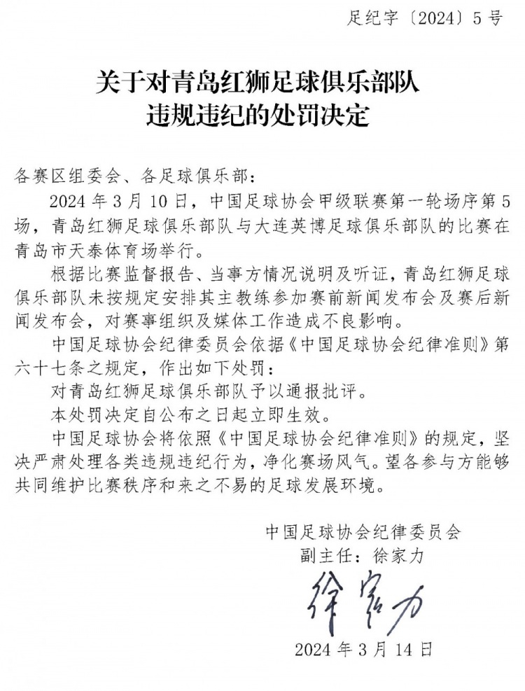 官方：青岛红狮主教练未按规定参加新闻发布会，对俱乐部予以通报