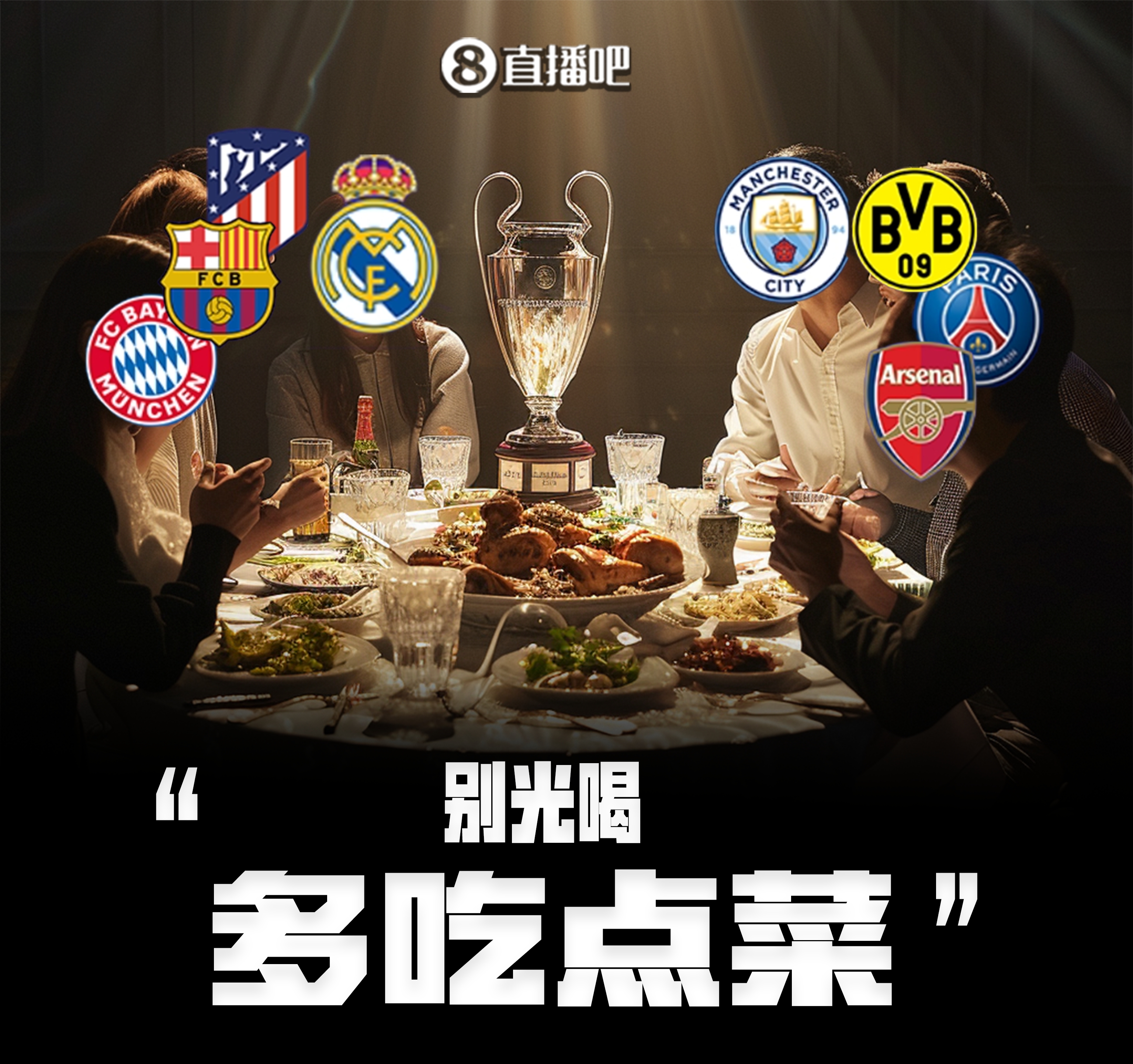 【欧冠八强坐一桌】别光喝，多吃点菜