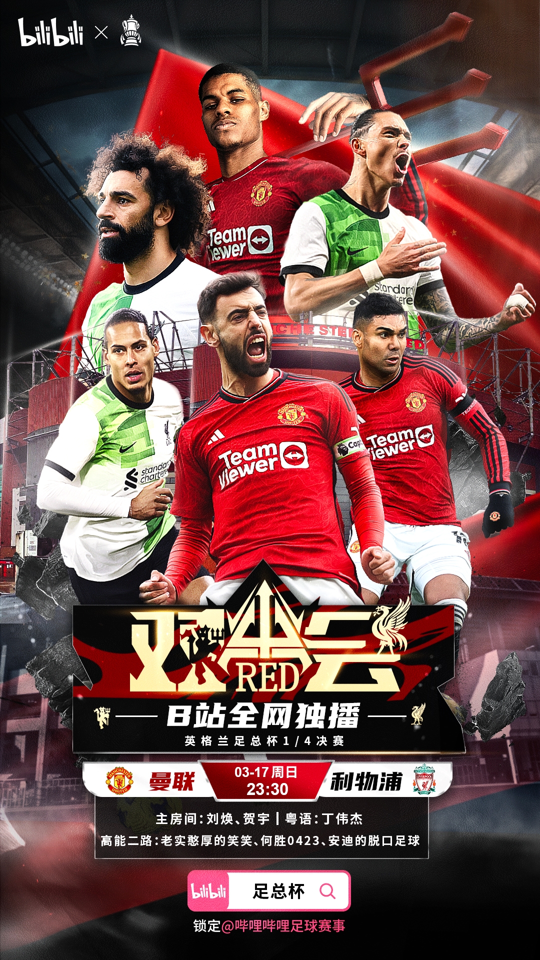 上B站，看足总杯四分之一决赛 曼联利物浦双红会！