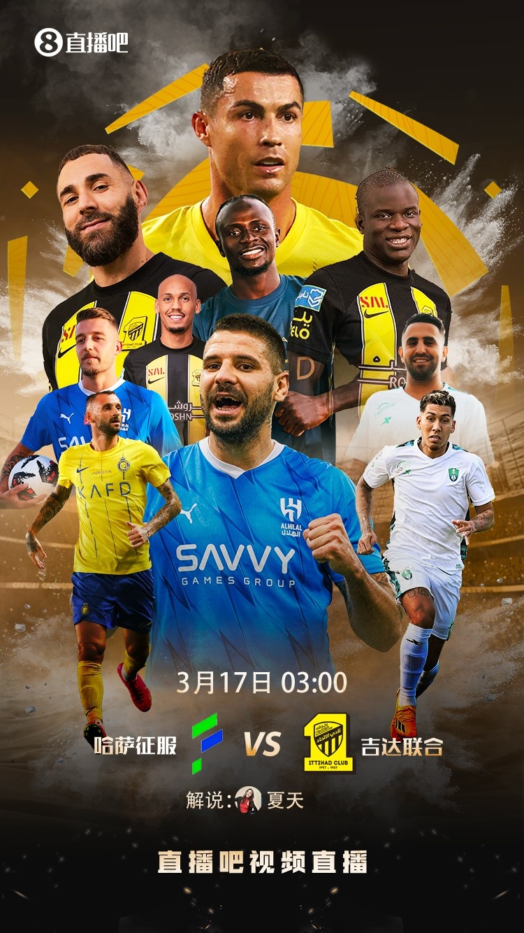 直播吧视频直播预告：明晨3点吉达联合vs哈萨征服，本泽马碰特略