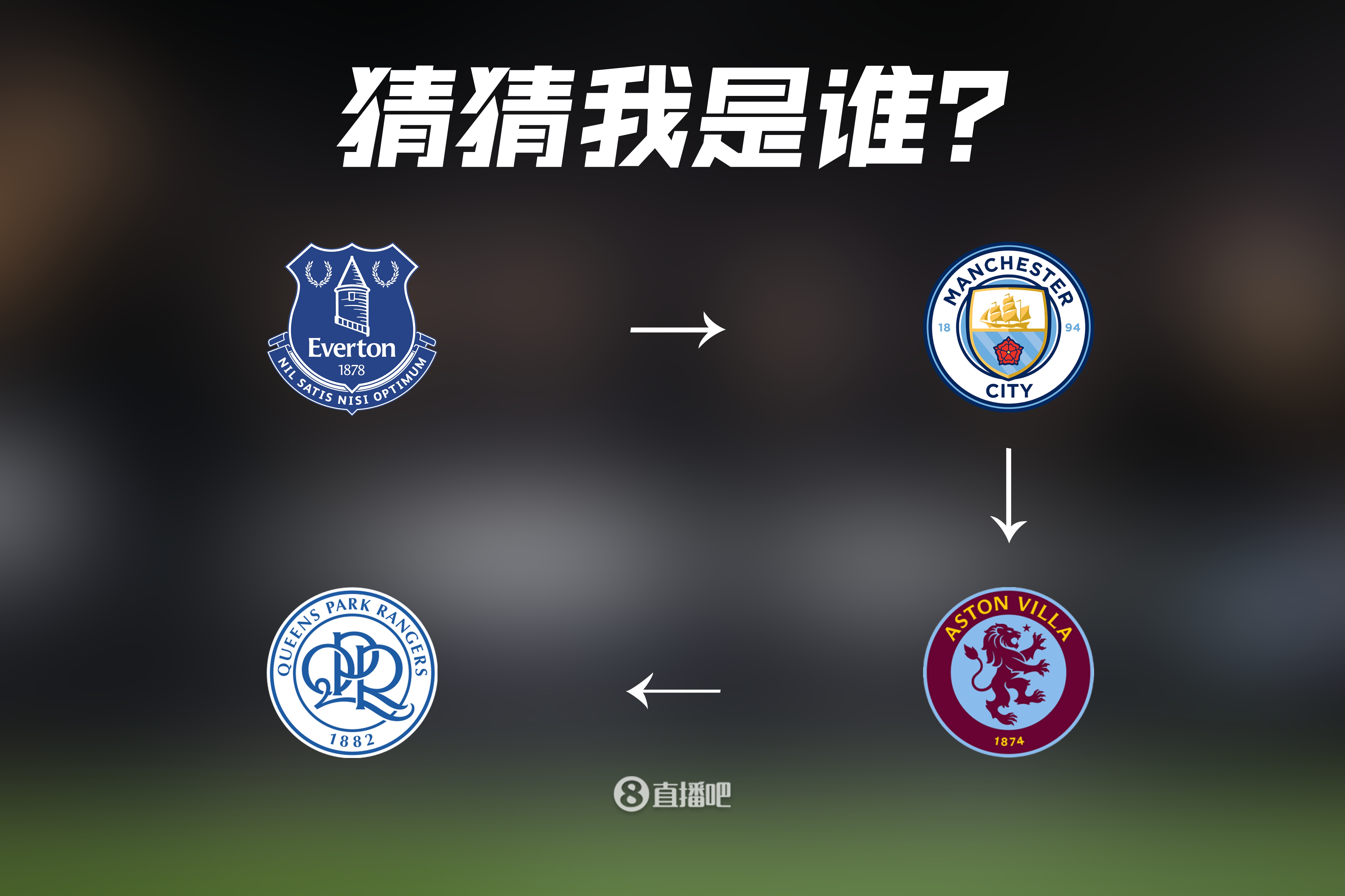 倒霉的总是他埃弗顿→曼城→维拉→QPR，你还记得他吗？