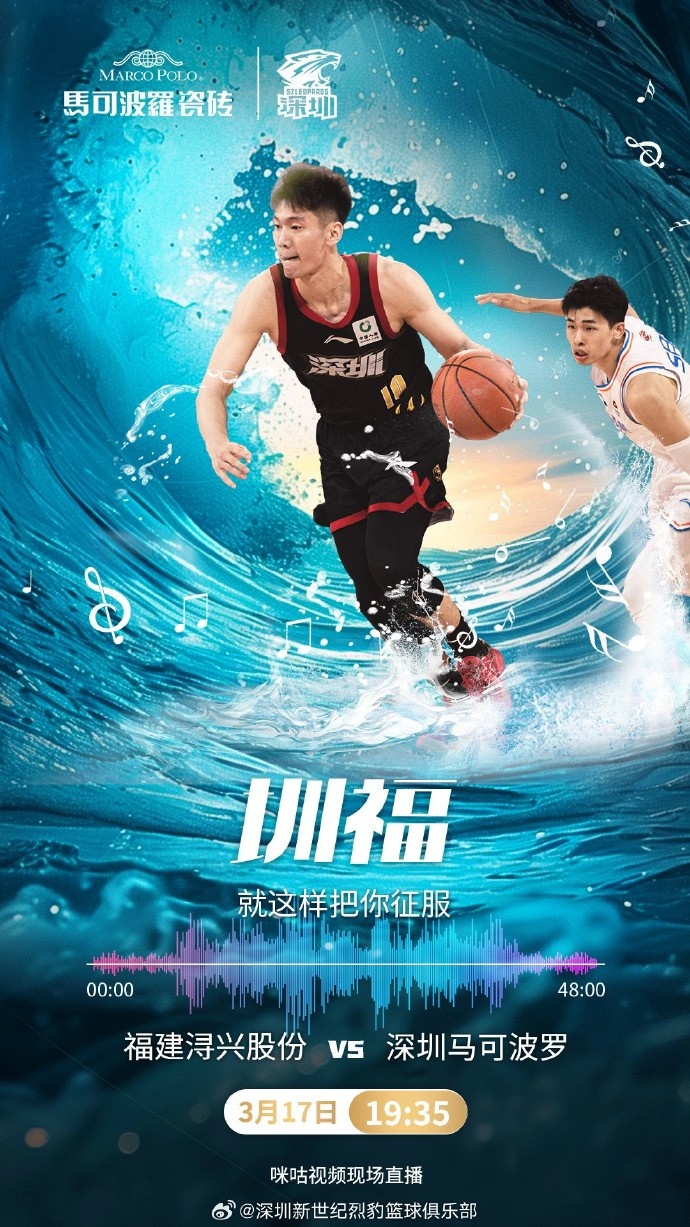 四番战！深圳发布对阵福建海报：圳福 就这样把你征服