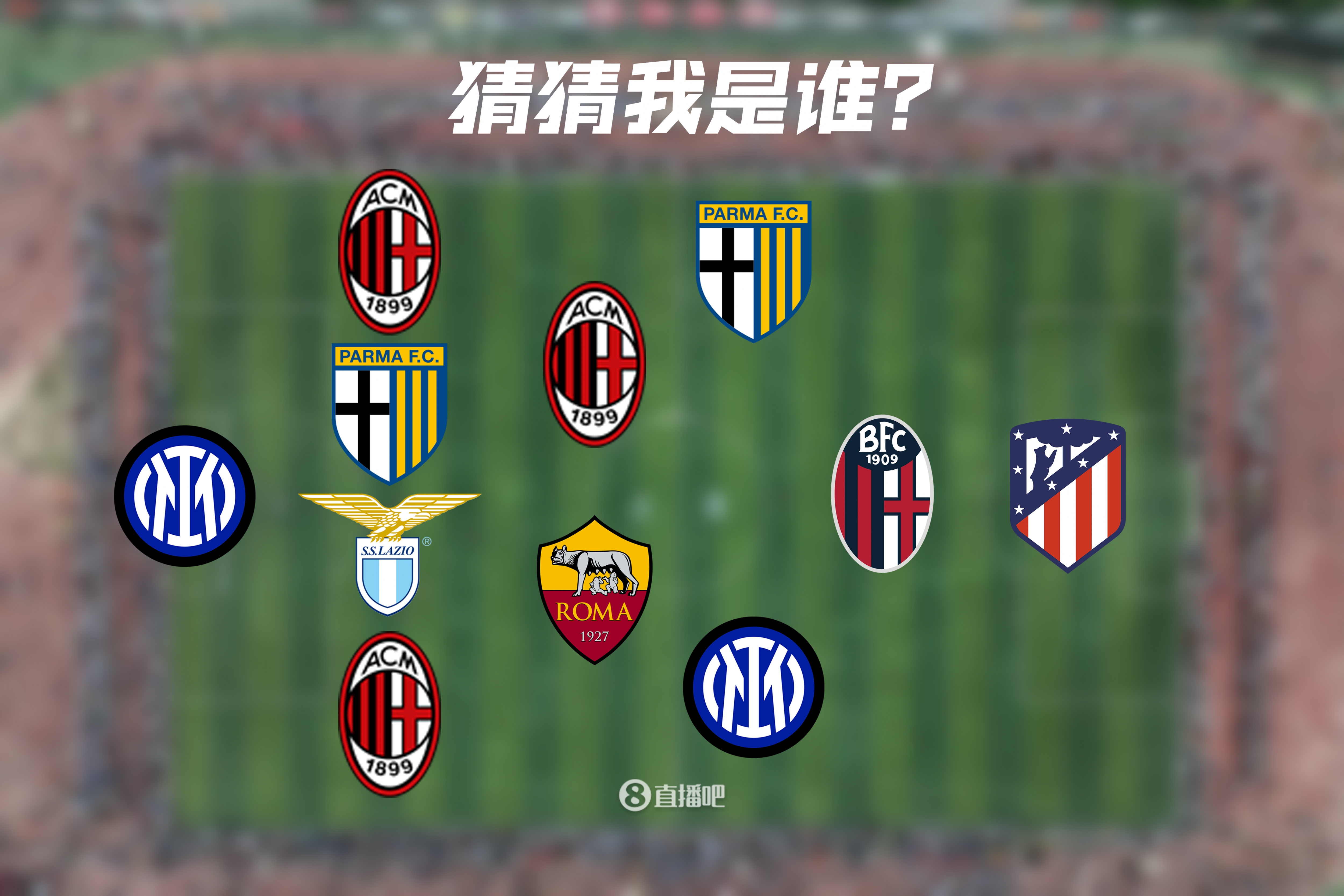 全员意甲，马竞插队这支上世纪的队伍，首发11人你都认识吗？