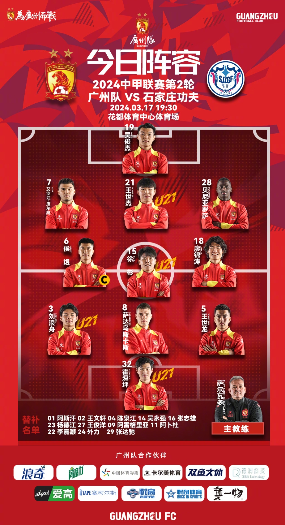 广州队今日阵容