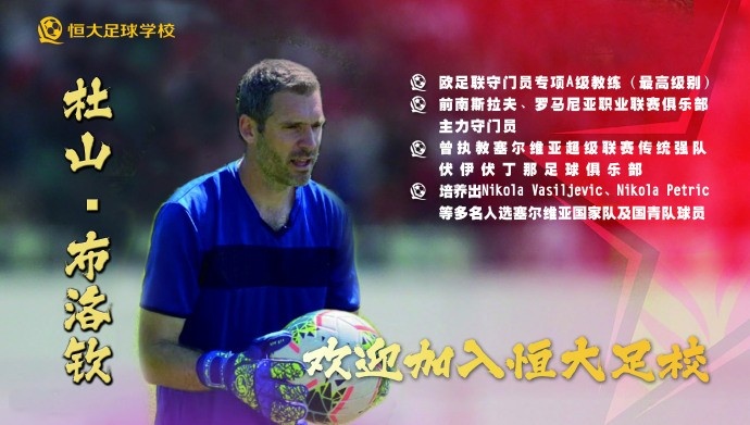 官方：两名塞尔维亚籍教练布洛钦、泽西洛维奇加入恒大足校