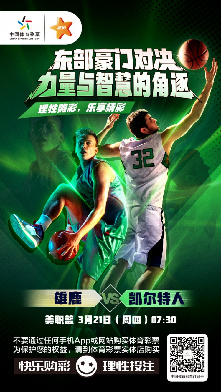 东部豪门对决 力量与智慧的角逐