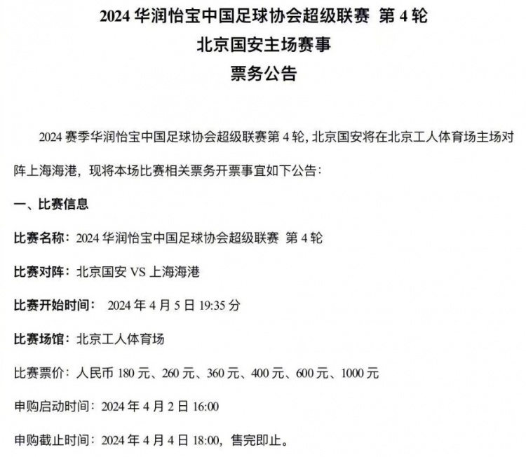 中超第四轮国安主场对阵海港，4月2日16点票务申购启动