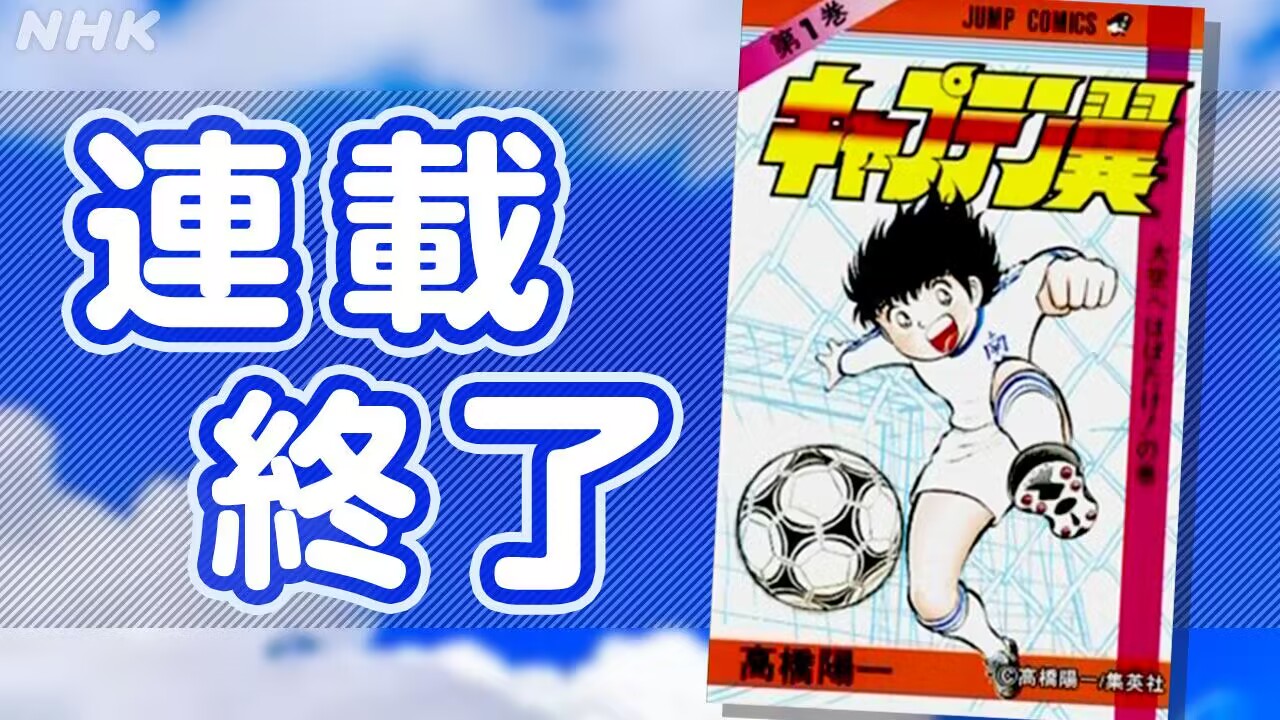 爷青结！漫画《足球小将》今日正式完结，结束长达43年连载