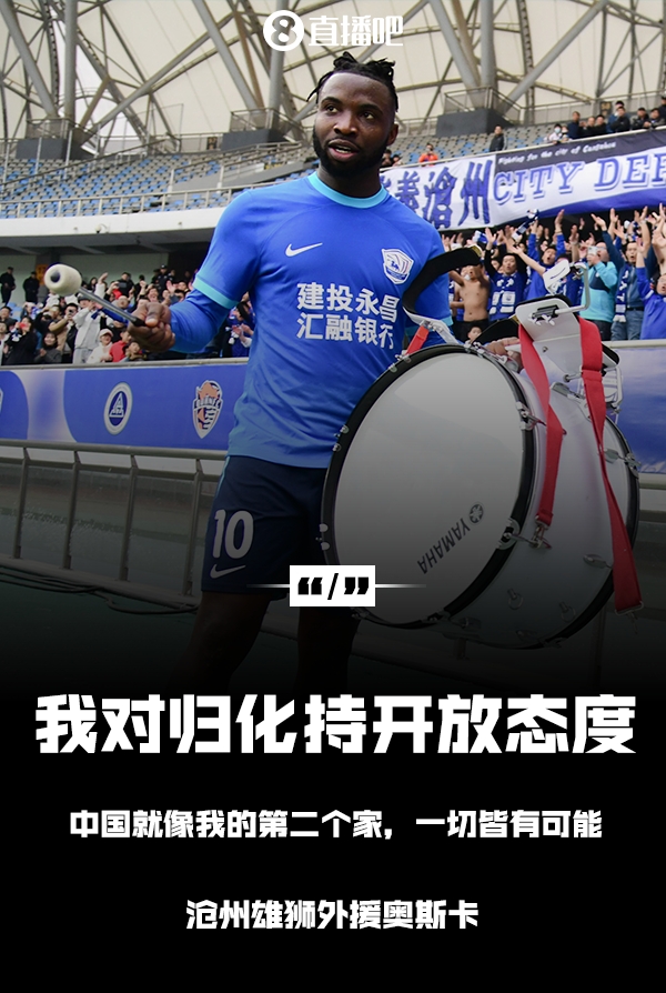 ️沧州外援奥斯卡：我对归化持开放态度，中国就像我的第二个家